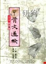 甲骨文通检 1999 PDF电子版封面 9622017142 饶宗赜主编