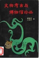 文物考古与博物馆论丛（1993 PDF版）