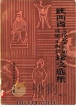 陕西省文传考古科研成果汇报会论文选集（1981 PDF版）