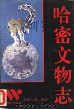 哈密文物志（1993 PDF版）