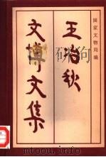 王冶秋文博文集（1997 PDF版）