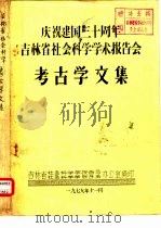庆祝建国三十周年吉林省社会科学学术报告会  考古学文集  吉黑两省西部地区四座辽金古城考证（ PDF版）