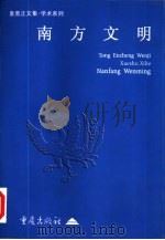 南方文明 1998 PDF电子版封面 753663868X 童恩正著