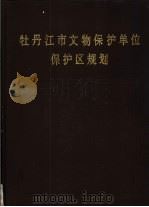 牡丹江市文物保护单位保护区规划（1992 PDF版）