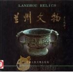 兰州文物 图集 1996 PDF电子版封面 7805881480 《兰州文物》编辑委员会编