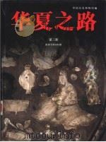 华夏之路 第3册 隋唐至两宋时期 1997 PDF电子版封面 7505405063 俞伟超主编;中国历史博物馆编;朱睿根等撰文;严钟义,孙克让摄