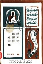 敦煌吐蕃文书论文集 1988 PDF电子版封面 7540900628 王尧,陈践编著