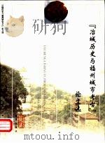 冶城历史与福州城市考古论文选 1999 PDF电子版封面 7805971994 王培伦,黄展岳主编