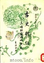 古史新证  王国维最后的讲义（1994 PDF版）