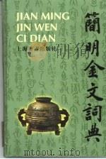 简明金文词典（1998 PDF版）