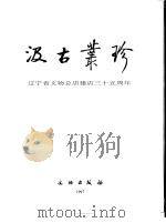 汲古丛珍 辽宁省文物总店建店三十五周年 1997 PDF电子版封面 7501009570 王锦荣主编