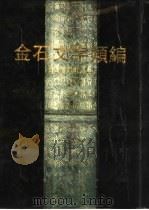 金石文字类编  上   1995  PDF电子版封面  7805126941  傅嘉仪，张都陵编 