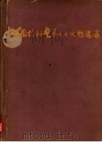河南信阳楚墓出土文物图录 1959 PDF电子版封面 7105·305 河南省文化局文物工作队编
