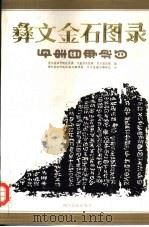 彝文金石图录  第1辑（1989 PDF版）