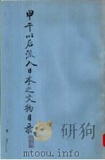 甲午以后流入日本之文物目录 卷2 PDF电子版封面