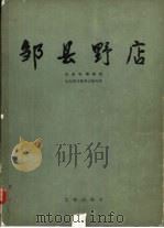 邹县野店 1985 PDF电子版封面 11068·1230 山东省博物馆,山东省文物考古研究所编