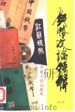 钱币文论特辑 第2辑 1994 PDF电子版封面 721201043X 汪斌主编