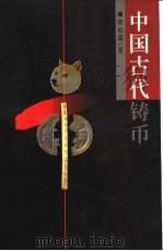 中国古代铸币（1998 PDF版）