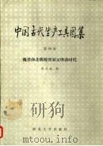 中国古代生产工具图集 第4册 魏晋南北朝隋唐宋元明清时代 1986 PDF电子版封面 113201·1 徐文生编
