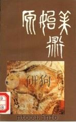 原始美术 1992 PDF电子版封面 7805107688 王小明著