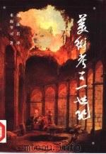 美术考古一世纪 1998 PDF电子版封面 7806225587 (德)米海里司(A.Michaelis)著;郭沫若译