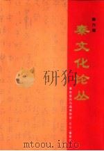 秦文化论丛 第6辑 1998 PDF电子版封面 7560413161 秦始皇兵马俑博物馆《论丛》编委会编