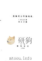 美术考古学发现史（1929 PDF版）