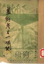 美术考古一世纪 1954 PDF电子版封面 (德)米海里司(A.T.F.Michaelis)撰;(日)滨