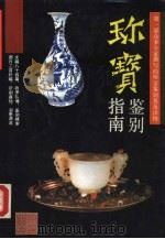 珍宝鉴别指南（1992 PDF版）