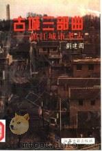 古城三部曲 镇江城市考古 1995 PDF电子版封面 7805196273 刘建国著