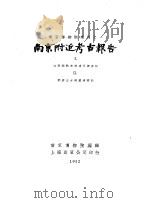 南京博物院集刊之一 南京附近考古报告 江宁湖熟史前遗址调查记 1952 PDF电子版封面 南京博物院