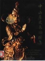 中山历史文物图集（1991 PDF版）