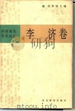 中国现代学术经典 李济卷 1996 PDF电子版封面 7543428350 刘梦溪主编;李济著;李光谟编校