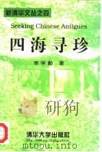 四海寻珍（1998 PDF版）