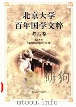 北京大学百年国学文粹 考古卷 1998 PDF电子版封面 7301036795 北京大学中国传统文化研究中心编