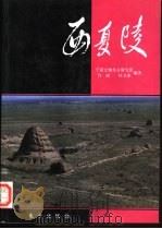西夏陵  中国田野考古报告   1995  PDF电子版封面  7506006731  宁夏文物考古研究所，许成，杜玉冰编著 