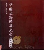 中国文物精华大全  金银玉石卷（1994 PDF版）