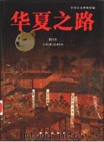 华夏之路  第4册  元朝时期至清朝时期（1997 PDF版）
