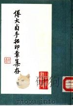 傅大卣手拓印章集（1986 PDF版）