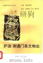 萨迦、谢通门县文物志   1993  PDF电子版封面  7223005548  索朗旺堆主编；陈建彬等编写 