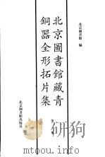 北京图书馆藏青铜器全形拓片集 1997 PDF电子版封面 7501312850 北京图书馆编