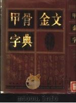 甲骨金文字典（1993 PDF版）