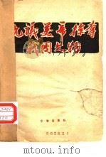 抗议美帝掠夺我国文物（1960 PDF版）