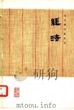 马王堆汉墓帛书《经法》 1976 PDF电子版封面 7068·386 马王堆汉墓帛书整理小组编