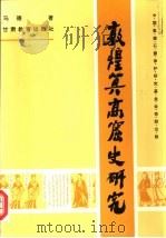 敦煌莫高窟史研究（1996 PDF版）