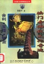 法门寺佛教文化奇迹  舍利.宝塔.地宫（1996 PDF版）