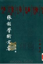 张颔学术文集（1995 PDF版）