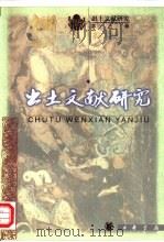 出土文献研究  第3辑（1998 PDF版）