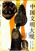 中国文明大观（1989 PDF版）