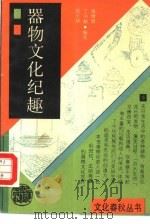 器物文化纪趣   1990  PDF电子版封面  7532507408  金维新，丁凤麟等编著 